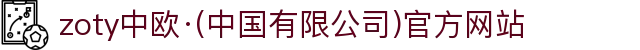 zoty中欧·(中国有限公司)官方网站