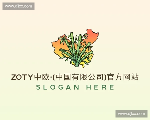 介绍zoty中欧